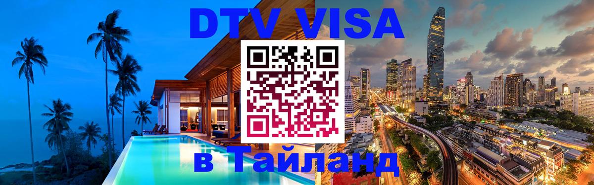 DTV Виза в Тайланд для россиян Жуковский 