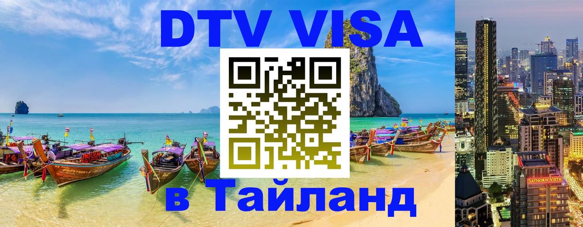 Цены на DTV визу в Таиланд — пакеты услуг, достаточно даже паспорта - 04.10.2025 