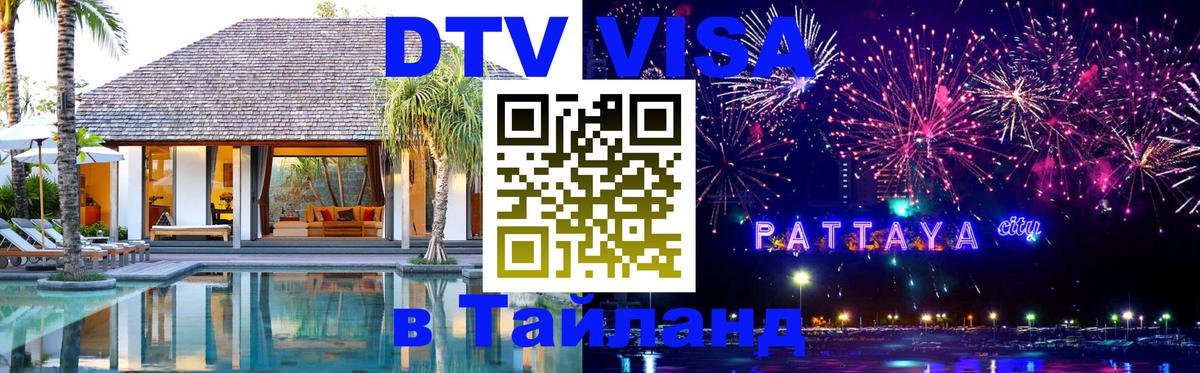 Долгосрочная виза DTV в Тайланд 